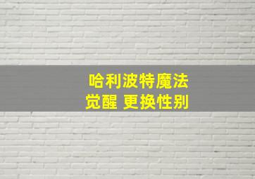 哈利波特魔法觉醒 更换性别